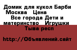 Домик для кукол Барби Москва › Цена ­ 10 000 - Все города Дети и материнство » Игрушки   . Тыва респ.